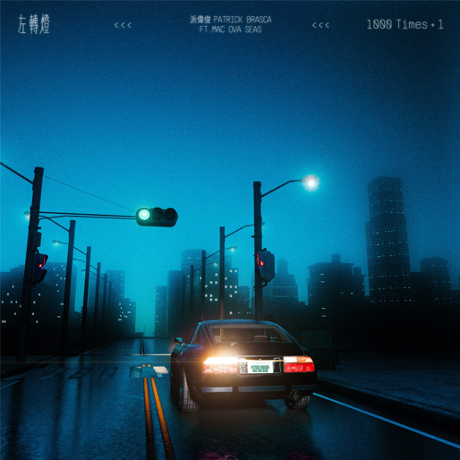 《左转灯》(1000 Times+1)